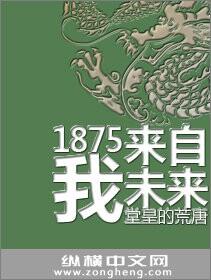 1875我来自未来免费阅读