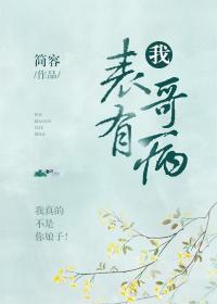 我表哥有病讲了啥