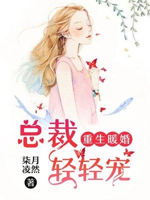 重生暖婚总裁轻轻宠漫画免费