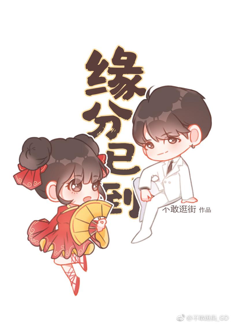 缘分已到