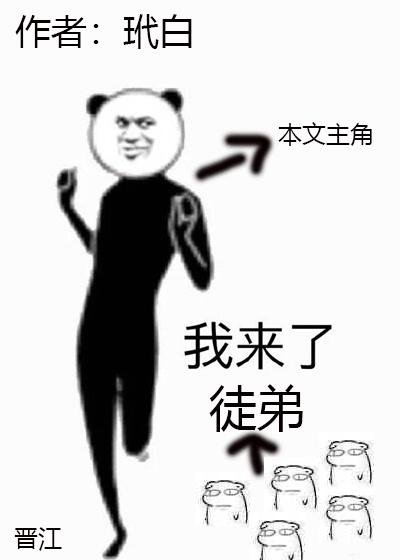 我徒弟都是大反派 百科