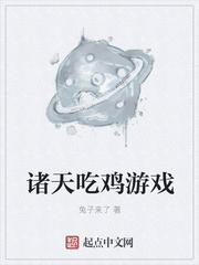 诸天吃鸡游戏在线阅读