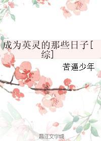主角成为英灵的