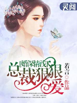 婚浅情深