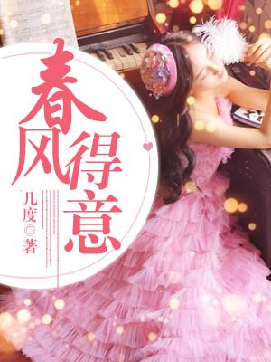 春风得意马蹄疾的意思