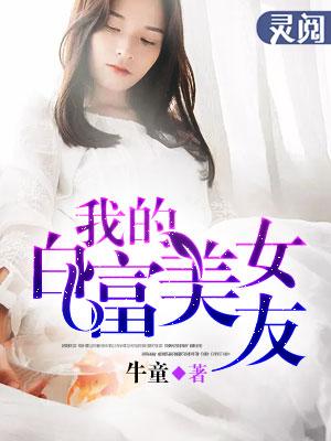 我的白富美女友卓越