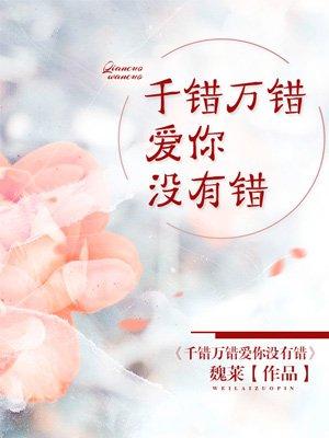 千错万错爱你没有错 魏莱