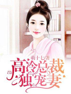 高冷总裁宠妻上瘾全文免费阅读