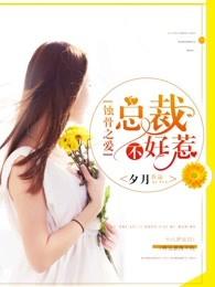 阔少的千金新娘