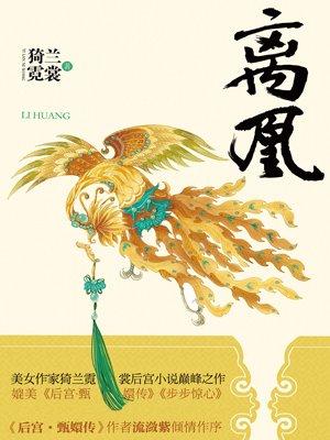 离凰中