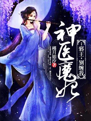 神医魔妃邪王别缠我全文txt