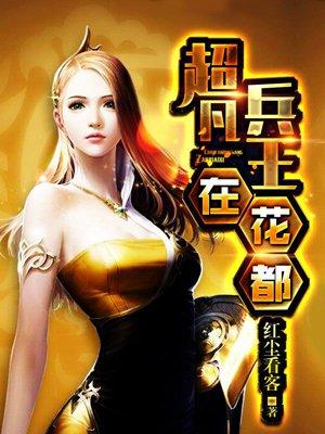 超凡兵王王凡