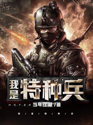 我是特种兵2之利刃出鞘免费观看全集