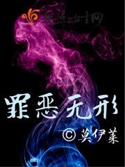 罪恶无形有声
