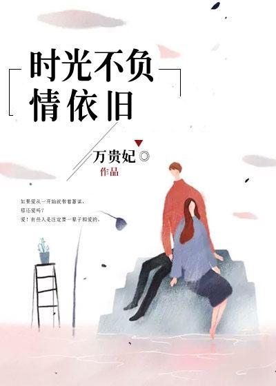 时光不负深情全集