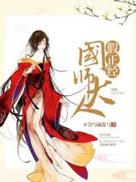 国师大人假正经叶三清扮演者