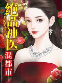 绝品神医混都市?