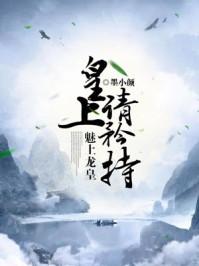 请矜持! 墨小颜