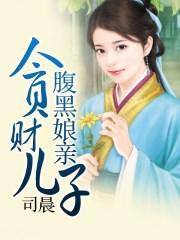 贪财儿子腹黑娘亲 花下轻眠