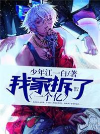 我家拆了一个亿的
