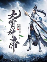 九霄神帝动漫免费观看第三季