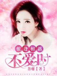 恨逢相遇不爱时 荼蘼