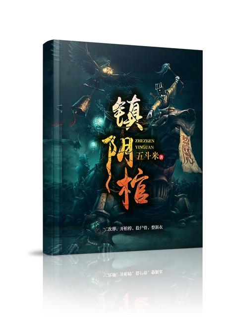 镇阴棺免费阅读全文无弹窗