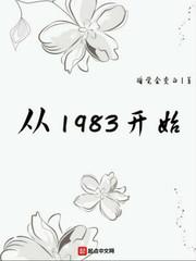 农业巨头从1983开始