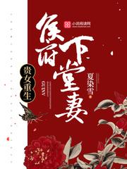 贵女重生侯府下堂妻全文