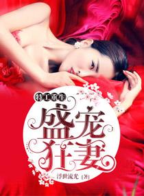 特工狂妃盛世妖娆免费阅读