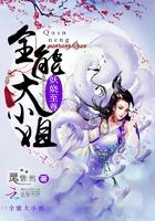 妖娆至尊全能大小姐