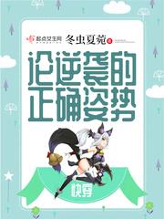 逆袭的快穿