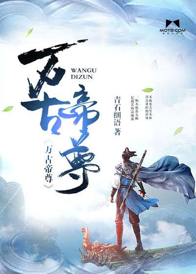 万古帝尊全集免费完整版