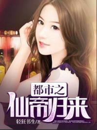 都市之仙帝归来无删减