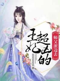 师父滚边去 美美美美美