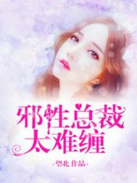 一睡成瘾邪性总裁太难缠