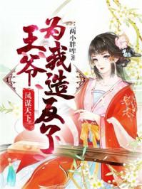 凤谋天下冷王的废后妻