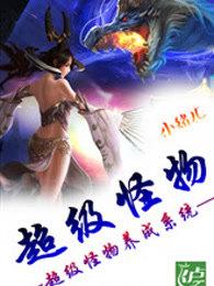 超级怪兽养成系统免费
