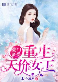 豪门重生慕少的天价狂妻全文免费