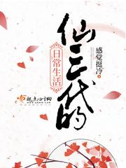 仙三代日常生活