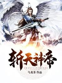 斩天神帝第二部最新章节更新