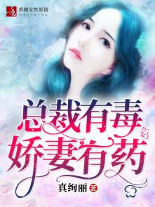 总裁有毒娇妻有药慕临骁