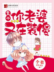 你老婆又在装傻舒童