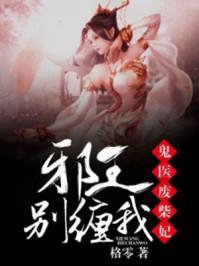 鬼医废材妃邪王