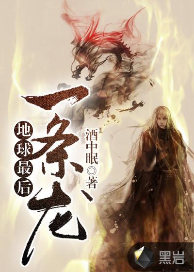 世界上的最后一条龙