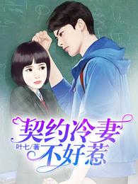 契约冷妻不好惹漫画免费阅读下拉式古风漫画网