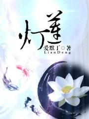 郑佩佩演的宝莲灯