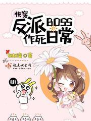 快穿之反派boss作死