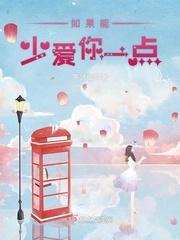 如果能少爱你一点歌词