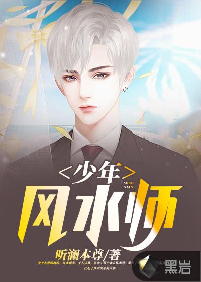 少年风水师笔趣阁无弹窗